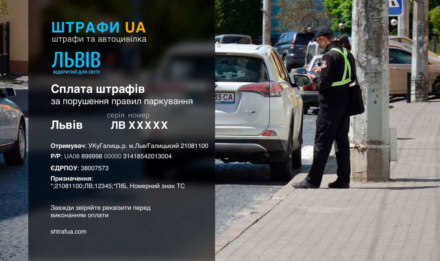 Оплата штрафу за парковку Львів